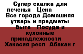 Супер-скалка для печенья › Цена ­ 2 000 - Все города Домашняя утварь и предметы быта » Посуда и кухонные принадлежности   . Хакасия респ.,Абакан г.